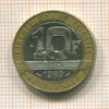 10 франков. Франция 1989г