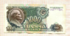 1000 рублей 1991г