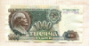 1000 рублей 1992г
