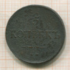 5 копеек 1837г