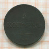 5 копеек 1837г