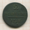 2 копейки 1798г