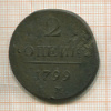 2 копейки 1799г