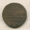 2 копейки 1801г