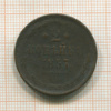 2 копейки 1857г
