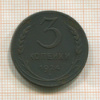3 копейки 1924г