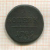 1 копейка 1799г