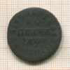 Копейка 1713?г