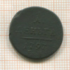 1 деньга 1797г