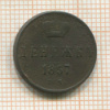 Денежка 1857г