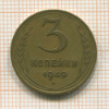 3 копейки 1949г