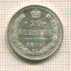 20 копеек 1915г