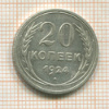 20 копеек 1924г