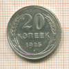 20 копеек 1925г