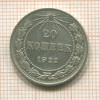 20 копеек 1922г