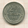 20 копеек 1928г