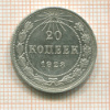 20 копеек 1923г