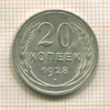 20 копеек 1928г