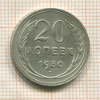 20 копеек 1930г