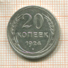 20 копеек 1924г