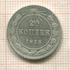 20 копеек 1923г
