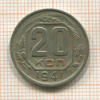 20 копеек 1941г