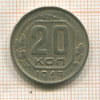 20 копеек 1943г