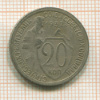 20 копеек 1932г