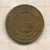 1 копейка 1915г