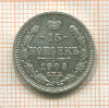 15 копеек 1908г