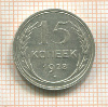 15 копеек 1928г