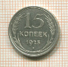 15 копеек 1925г