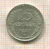 15 копеек 1927г