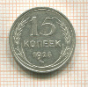 15 копеек 1925г