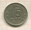 15 копеек 1943г
