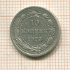 10 копеек 1923г