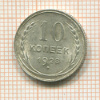 10 копеек 1928г