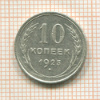 10 копеек 1925г