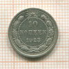 10 копеек 1923г