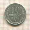 10 копеек 1925г