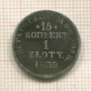 15 копеек 1 злотый 1839г