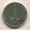 1 рубль. Олимпиада-80. Эмблема 1977г
