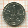 1 рубль. Бородино 1987г