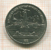 1 рубль. Бородино 1987г
