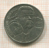 1 рубль. Горький 1988г