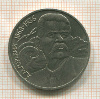 1 рубль. Горький 1988г