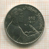 1 рубль. Низами Гянджеви 1991г