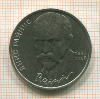 1 рубль. Янис Райнис 1990г