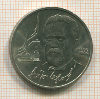 1 рубль. Чехов 1990г