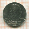 1 рубль. Мусоргский 1989г